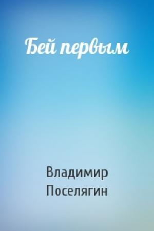 Обложка книги «Бей первым» — Владимир Поселягин