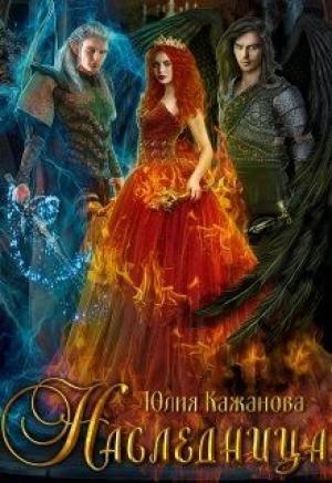 Обложка книги «Наследница» — Юлия Кажанова