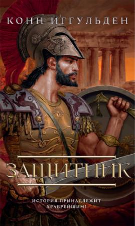 Обложка книги «Защитник» — Конн Иггульден