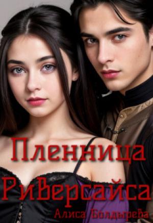 Обложка книги «Пленница Риверсайса (СИ)» — Алиса Болдырева