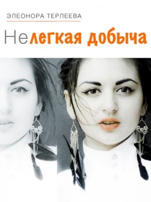 Обложка книги «Нелегкая добыча» — Элеонора Терлеева