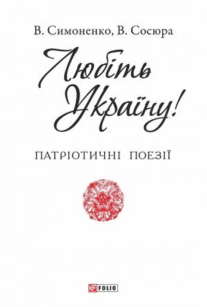 Обложка книги «Любіть Україну» — Василий Андреевич Симоненко, Володимир Сосюра