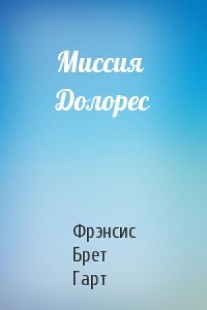 Обложка книги «Миссия Долорес» — Брет Гарт