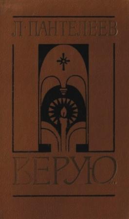Обложка книги «Верую…» — Алексей Пантелеев
