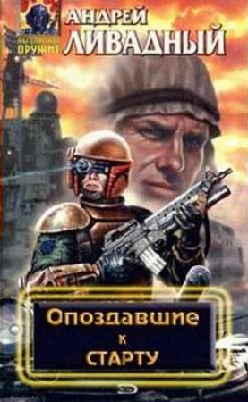 Обложка книги «Опоздавшие к старту» — Андрей Ливадный