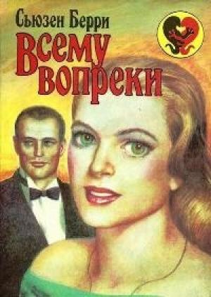 Обложка книги «Всему вопреки» — Сьюзен Барри