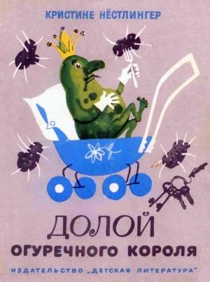Обложка книги «Долой огуречного короля» — Кристине Нёстлингер