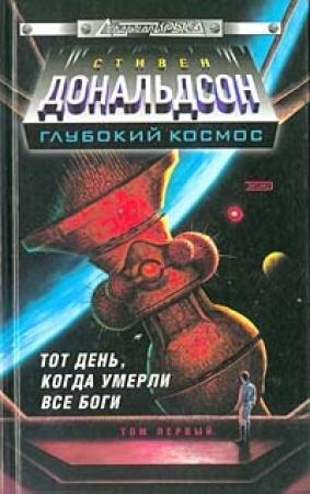 Обложка книги «Прыжок в катастрофу. Тот день когда умерли все боги» — Стивен Дональдсон