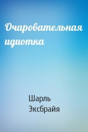 Обложка книги «Очаровательная идиотка» — Шарль Эксбрайя