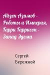 Сергей Бережной - Айзек Азимов - Роботы и Империя, Гарри Гаррисон - Запад Эдема