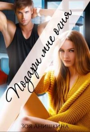 Обложка книги «Подари мне огня» — Зоя Анишкина