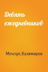 Девять ежедневников