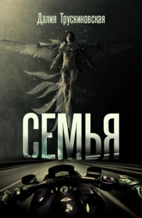 Обложка книги «Семья» — Далия Трускиновская