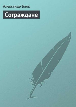 Обложка книги «Сограждане» — Александр Блок