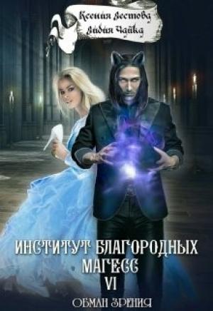 Обложка книги «Обман зрения» — Ксения Лестова, Лидия Чайка