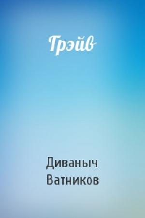 Обложка книги «Грэйв» — Диваныч Ватников