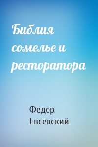 Библия сомелье и ресторатора