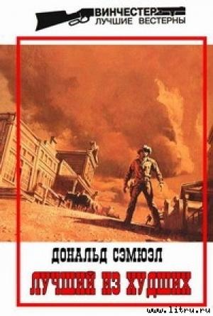 Обложка книги «Лучший из худших» — Дональд Сэмюэл
