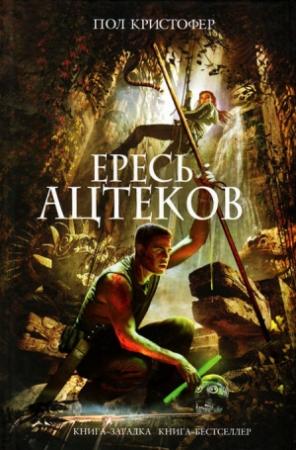 Обложка книги «Ересь ацтеков» — Пол Кристофер
