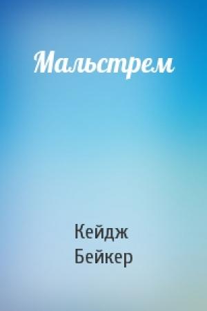 Обложка книги «Мальстрем» — Кейдж Бейкер