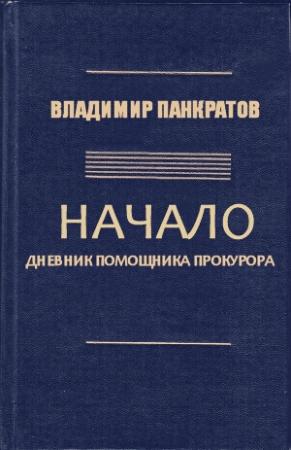 Обложка книги «Начало. Дневник помощника прокурора» — Владимир Панкратов