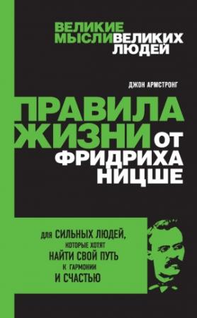 Обложка книги «Правила жизни от Фридриха Ницше» — Джон Армстронг