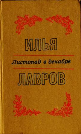 Обложка книги «Листопад в декабре» — Илья Лавров