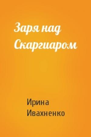 Обложка книги «Заря над Скаргиаром» — Ирина Ивахненко