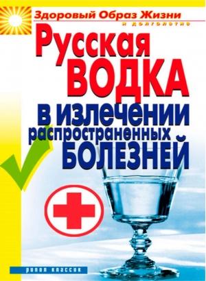 Обложка книги «Русская водка в излечении распространенных болезней» — Кристина Ляхова