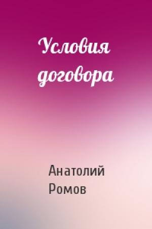 Обложка книги «Условия договора» — Анатолий Ромов