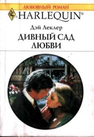 Обложка книги «Дивный сад любви» — Дэй Леклер