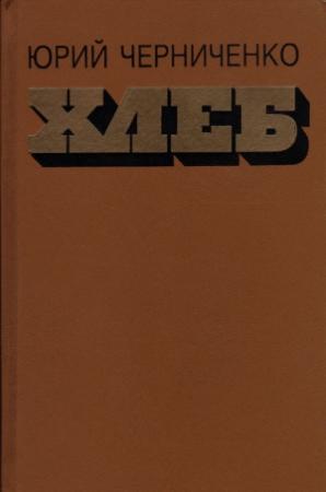 Обложка книги «Хлеб» — Юрий Черниченко