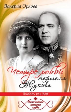 Обложка книги «Четыре любви маршала Жукова. Любовь как бой» — Валерия Орлова