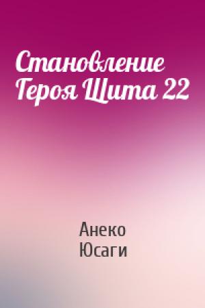 Обложка книги «Становление Героя Щита 22» — Анеко Юсаги