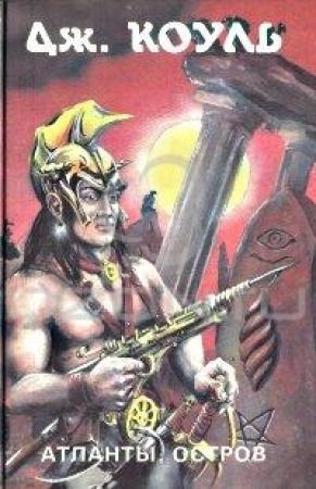 Обложка книги «Остров» — Дмитрий Колосов