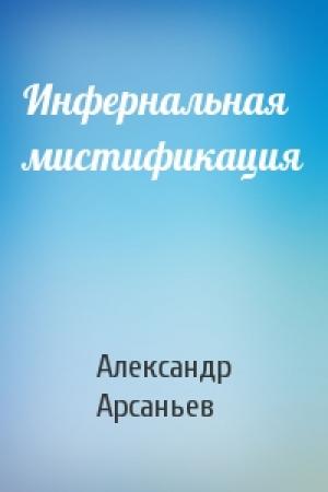 Обложка книги «Инфернальная мистификация» — Александр Арсаньев
