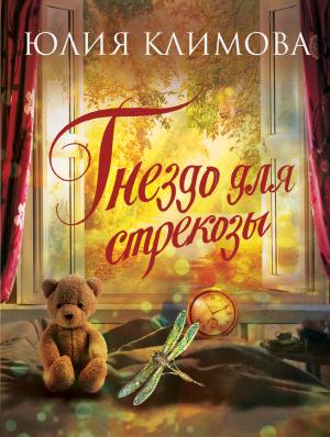 Обложка книги «Гнездо для стрекозы» — Юлия Климова