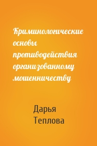 Криминологические основы противодействия организованному мошенничеству