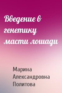 Введение в генетику масти лошади