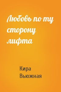 Любовь по ту сторону лифта