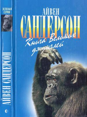 Обложка книги «Книга Великих джунглей» — Айвен Сандерсон