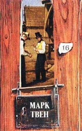 Обложка книги «Мы - англосаксы» — Марк Твен