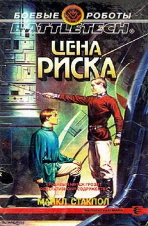 Обложка книги «Цена риска» — Майкл Стэкпол