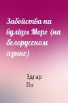 Эдгар Аллан По - Забойства на вулiцы Морг (на белорусском языке)