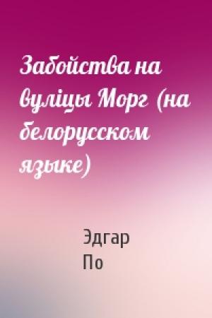 Обложка книги «Забойства на вулiцы Морг (на белорусском языке)» — Эдгар Аллан По