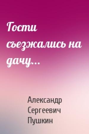 Обложка книги «Гости съезжались на дачу...» — Александр Пушкин