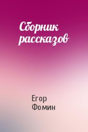 Обложка книги «Сборник рассказов» — Егор Фомин