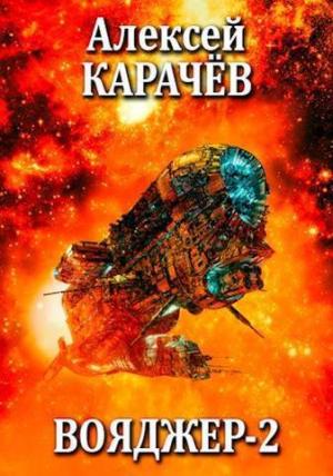 Обложка книги «Вояджер 2 (СИ)» — Алексей Карачёв