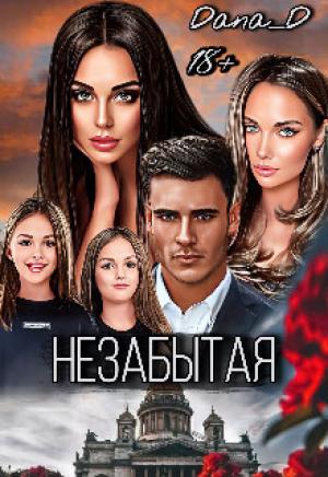 Обложка книги «Незабытая (СИ)»