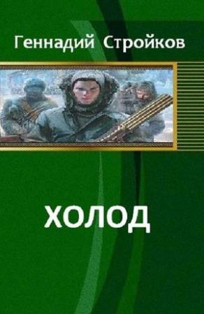 Обложка книги «Холод» — Геннадий Стройков